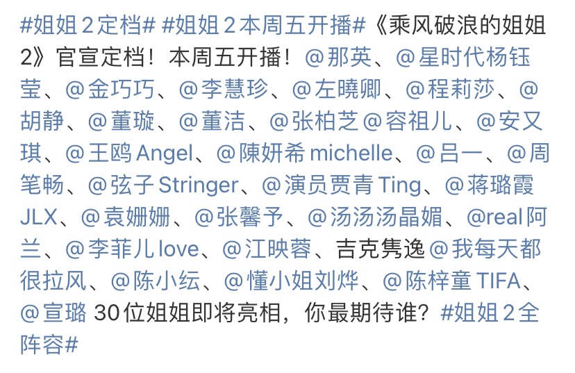 浪姐2官宣30位女星全阵容！那英张柏芝将互撕？