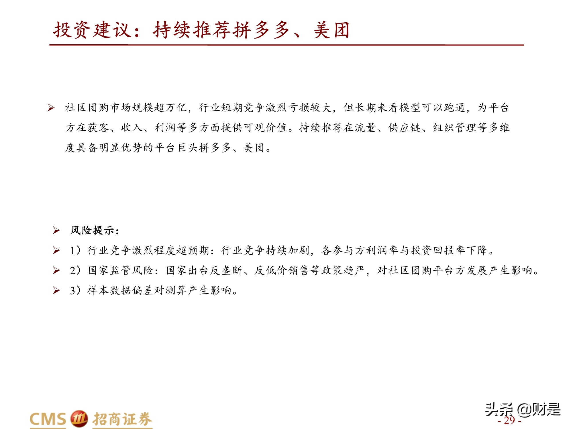 零售行业社区团购专题研究报告：拼多多VS美团