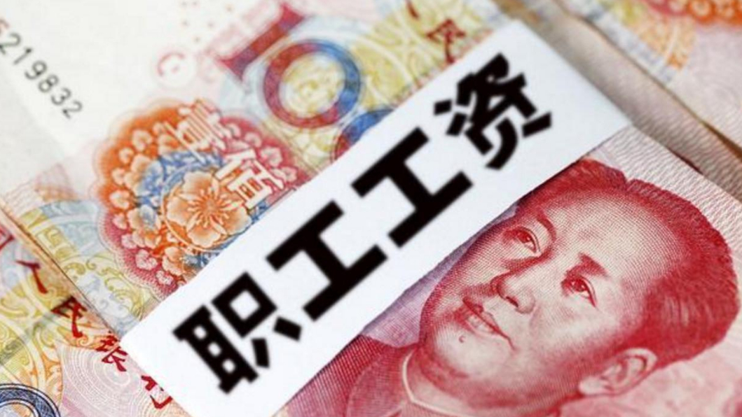 工资要涨10%？4月工资新标准来了，这4类人有福了