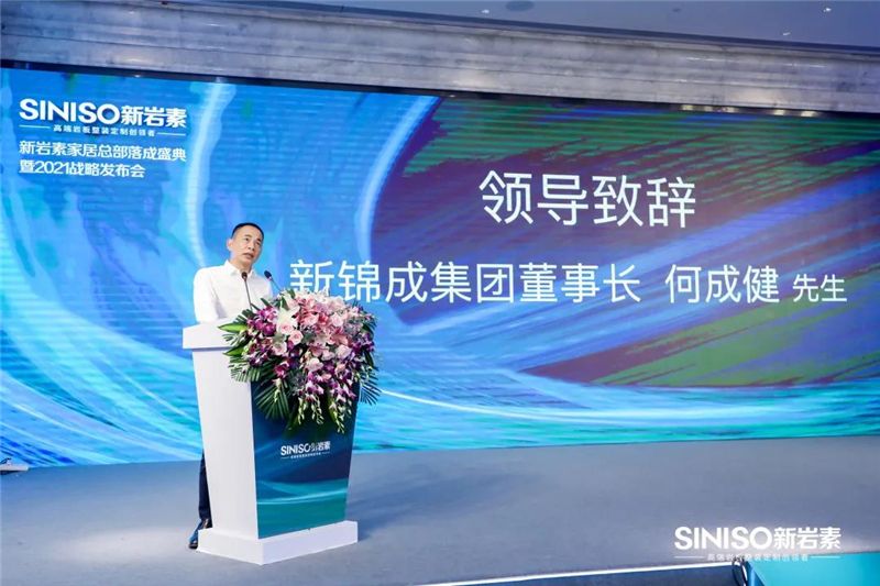 新岩素家居总部落成盛典暨2021战略发布会圆满成功