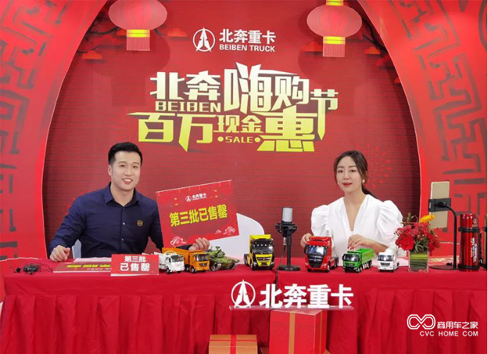 “北奔嗨購節 百萬現金惠”北奔重卡新春線上訂購會圓滿落下帷幕