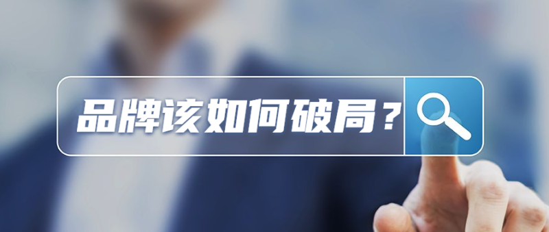 如果行业受到限制，传统引流渠道都失效时，品牌该如何引流？