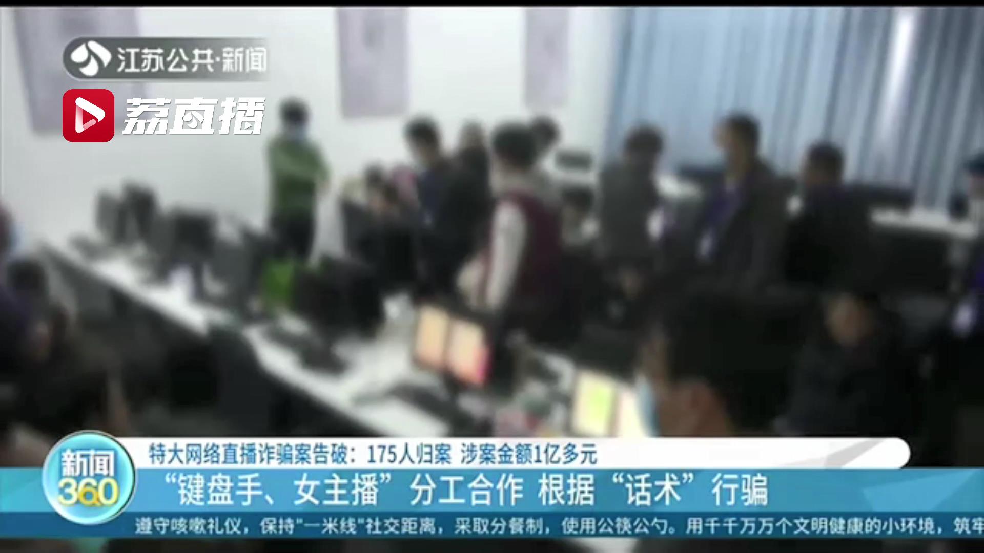 跨省捣毁1个直播平台和9个诈骗公司 盐城警方破获特大网络直播诈骗案