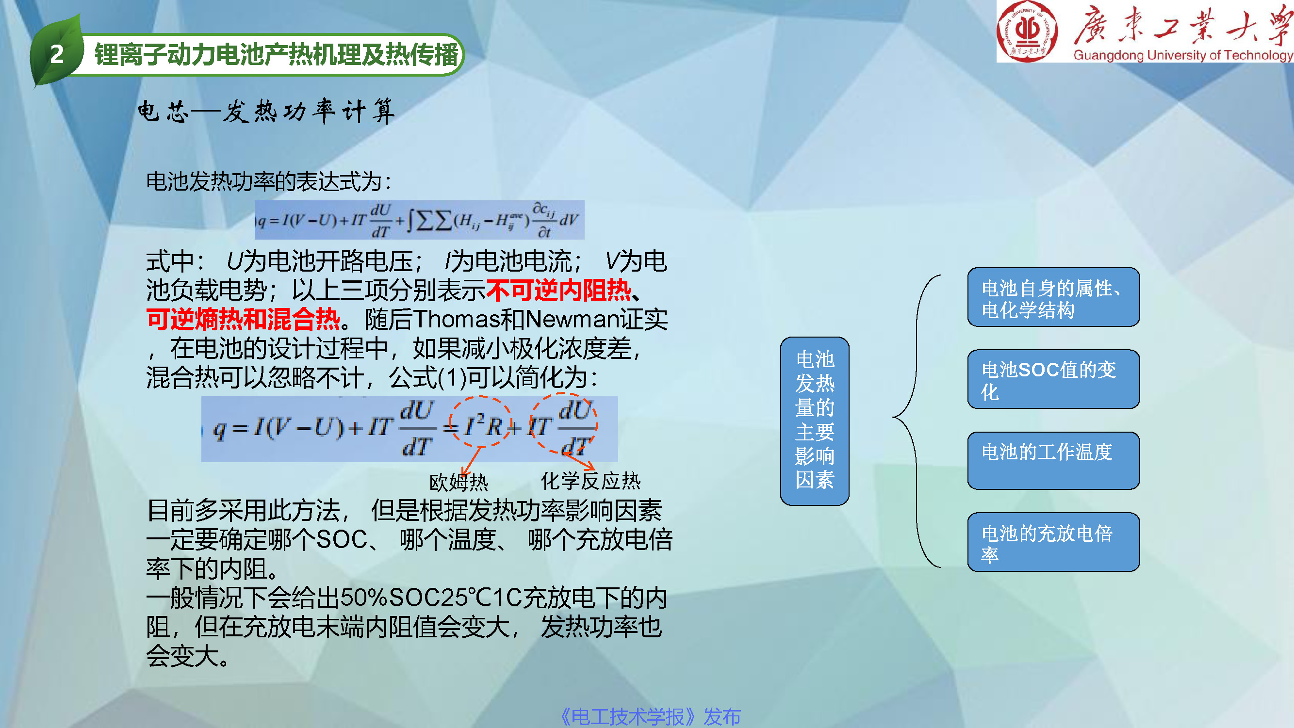 广东工业大学张国庆教授：动力电池热管理和热安全发展动态