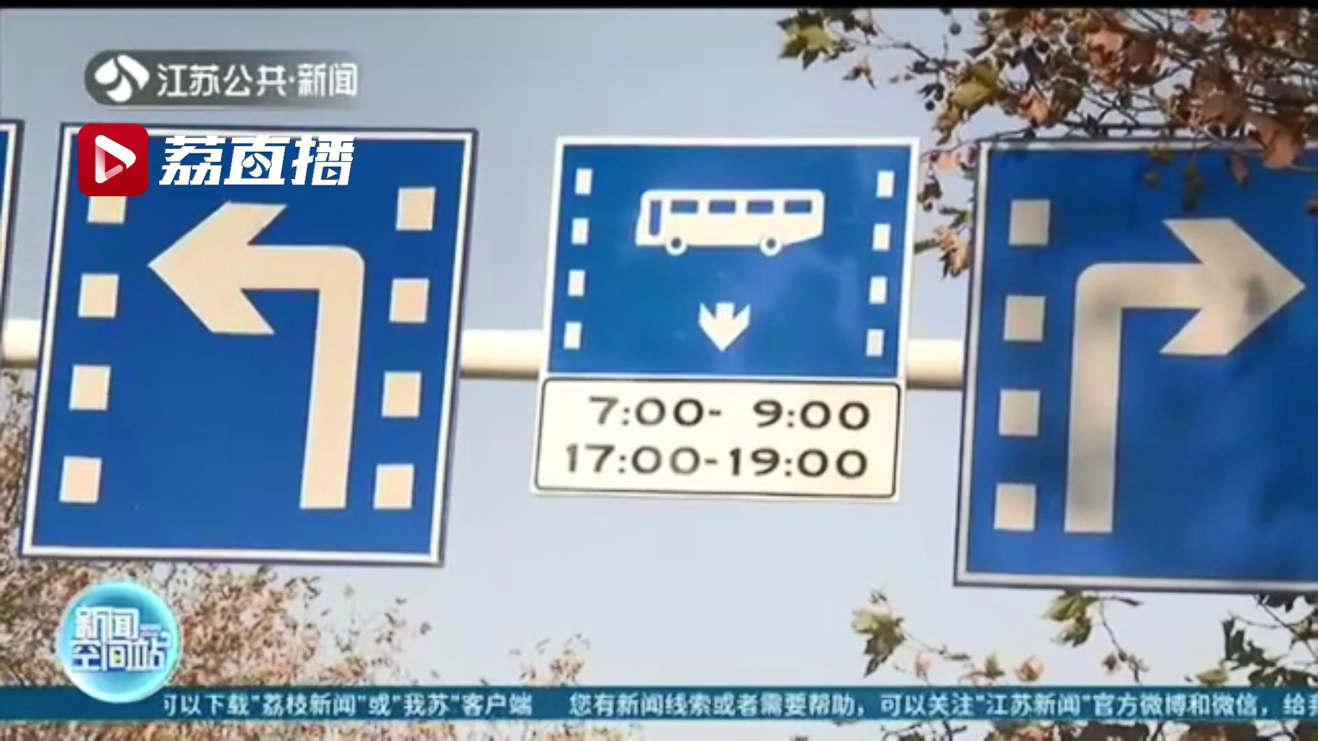 江苏镇江启用公交专用信号灯 提醒：别看错了通行标志！违者将被抓拍