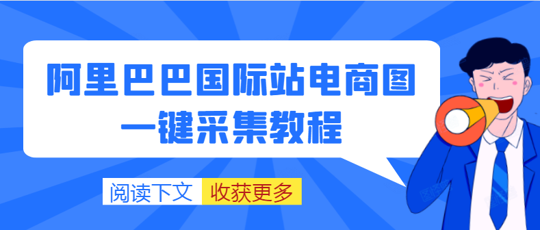 阿里巴巴国际站图片批量下载采集要用什么软件比较方便