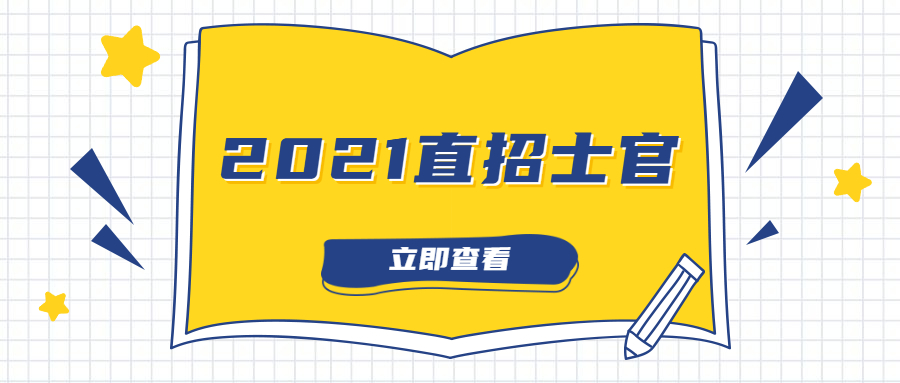 想要报名2021年直招士官，这些基本情况要知道