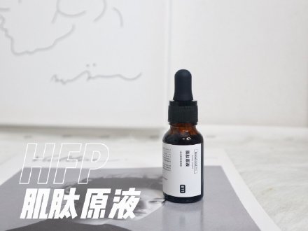农乐生物 HFP的产品你会选吗?寡肽原液乳糖原液肌肽原液,美白抗痘都有效