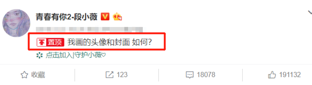 段小薇《青2》淘汰后，更换社交头像置顶博文，昵称却引起热议