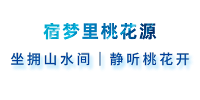 你想要的未来，在尹家峪！中国迈入田园3.0时代