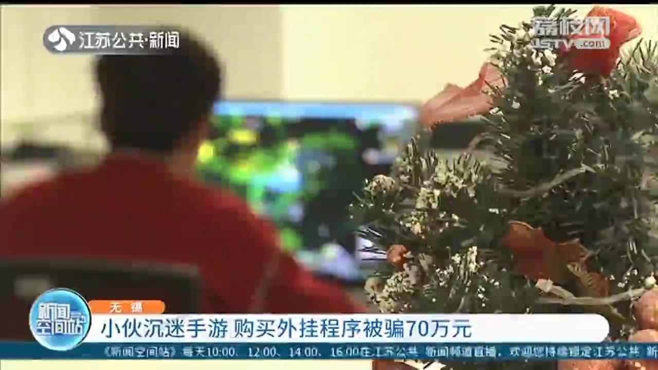 小伙购买外挂程序被骗70万元 骗子承诺任何游戏都会搞定