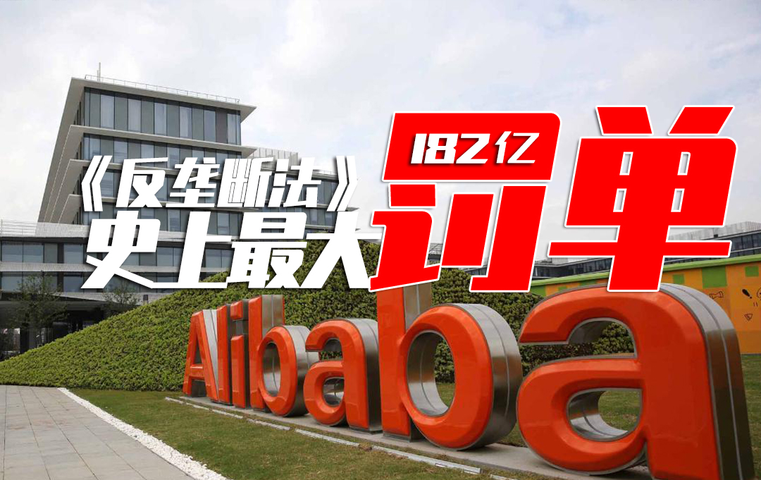 《反垄断法》最大罚单182多亿 阿里巴巴光速认错