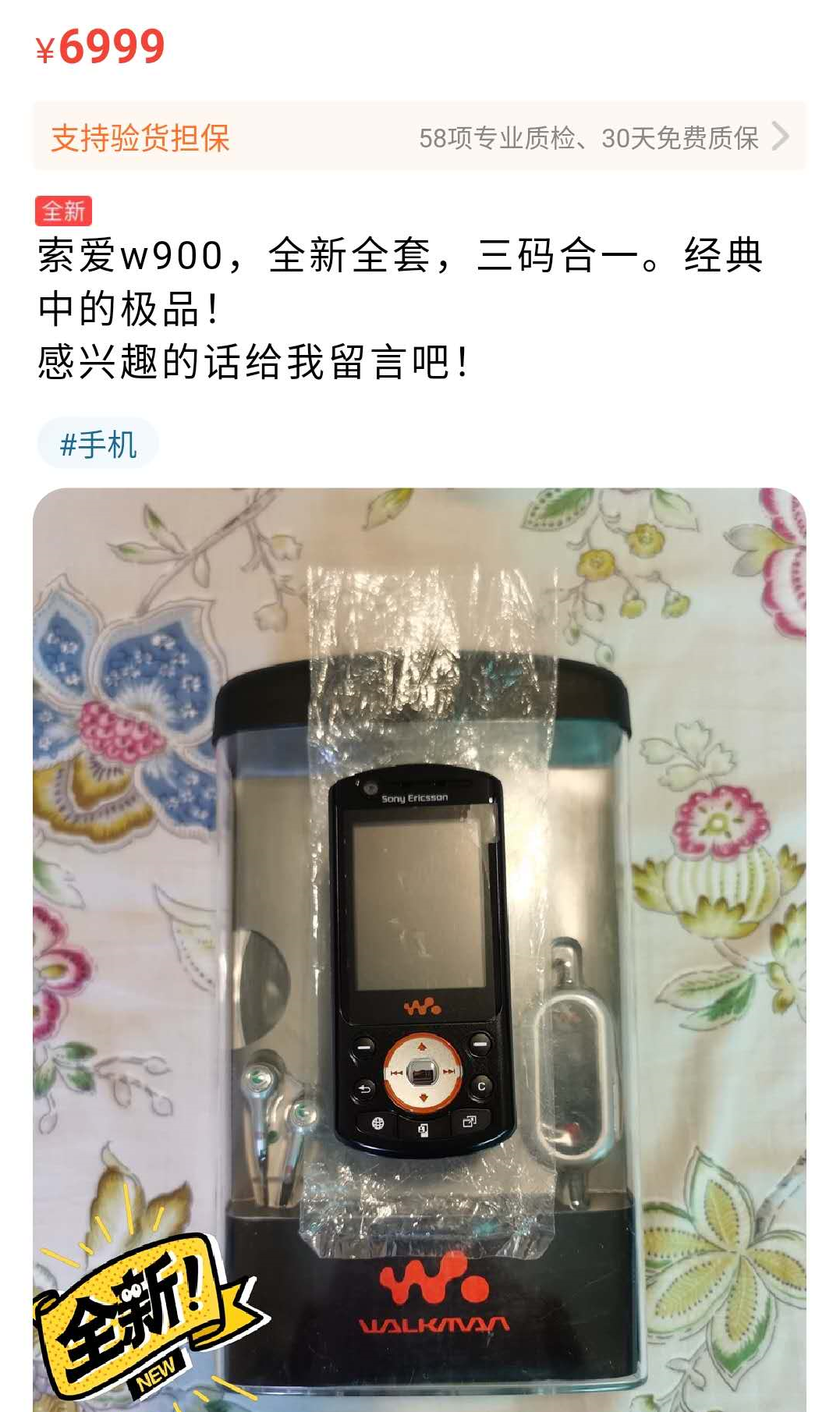 淘宝闲鱼突现全新升级索爱W900，十五年前要卖五千多，现如今还值七千块