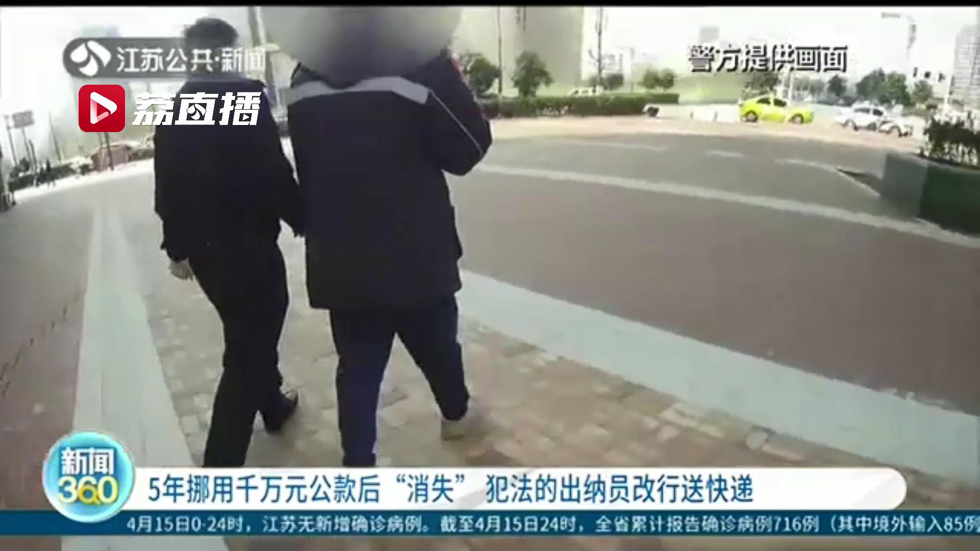 5年挪用千万元公款被发现后失踪 犯法的出纳员被抓时已改行