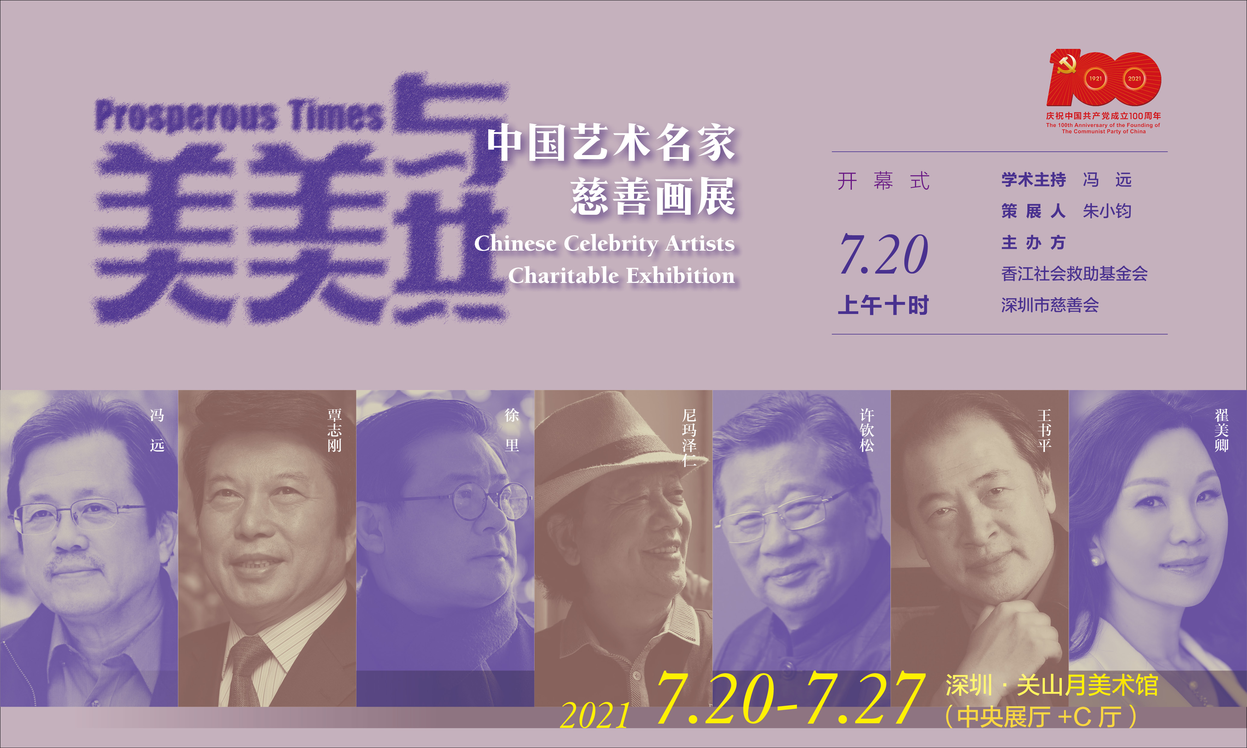 美美与共，中国艺术名家慈善画展将于7月20日在深圳举办