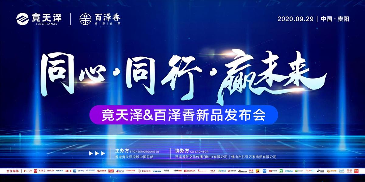 同心·同行·赢未来——竟天泽&百泽香新品发布会在中国贵阳举办