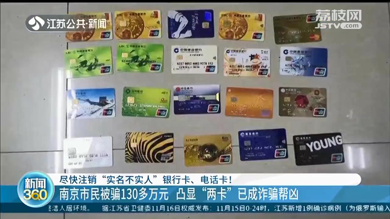 南京市民被骗130多万元 凸显“两卡”已成诈骗帮凶