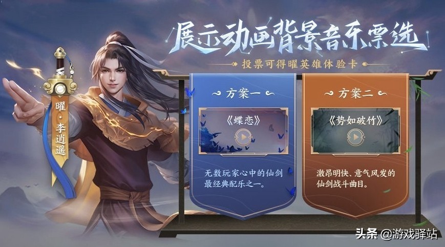 王者荣耀：李逍遥BGM2选1，两款史诗免费抽，S24夏日盛典来袭