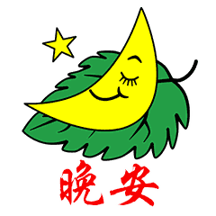 晚上好问候语 晚安问候语图片图片