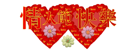 表情|情人节动态表情微信图片大全 2021情人节快乐动态祝福语图片