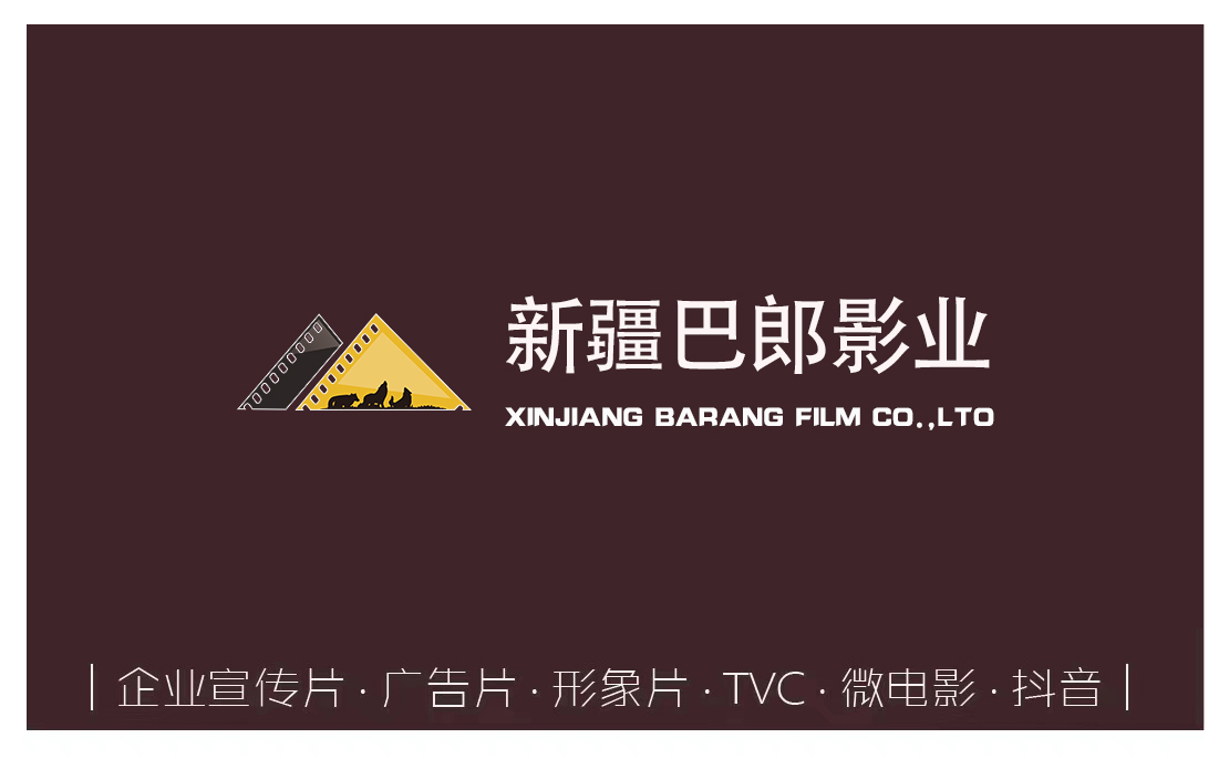 新疆巴郎影業(yè)：拍企業(yè)宣傳片的目的是給企業(yè)帶來什么