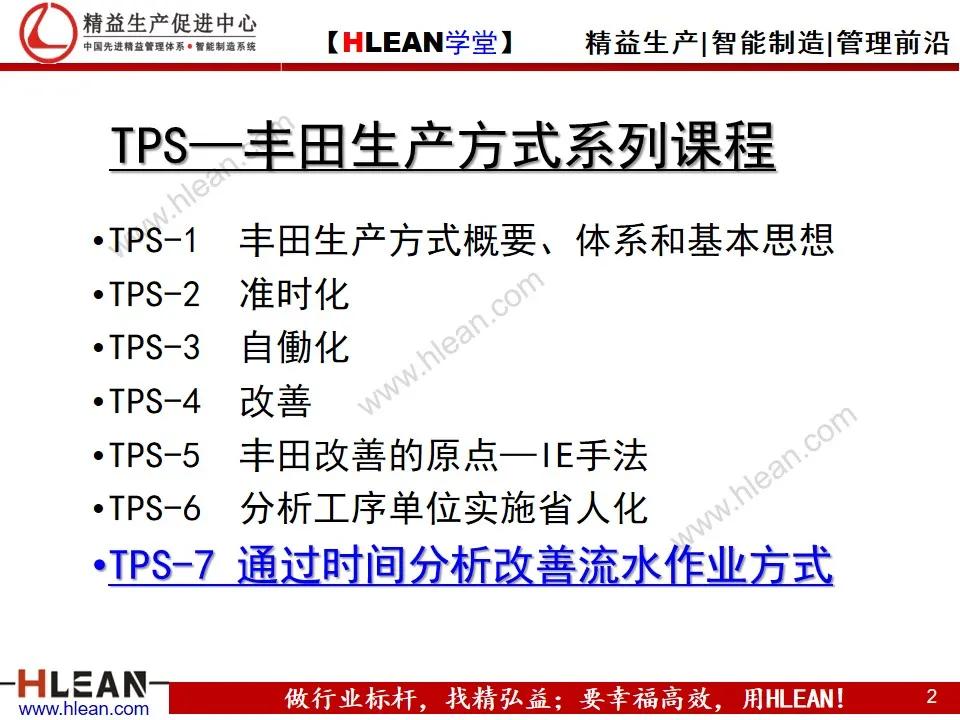 「精益学堂」TPS—丰田生产方式系列课程（七）