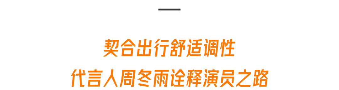 这个品牌，给了周冬雨不一样的舒适感