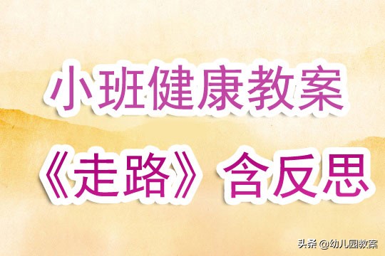 幼儿园小班健康教案《走路》含反思