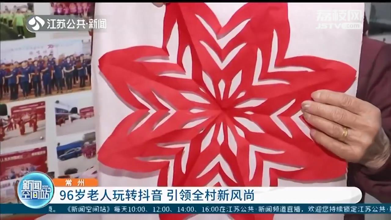 常州96岁老人跳舞打拳拍抖音：我是“90后”年轻人