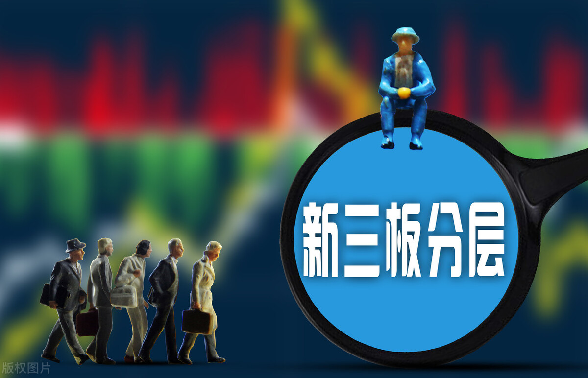 新三板股票交易规则，层层不同，区别对待