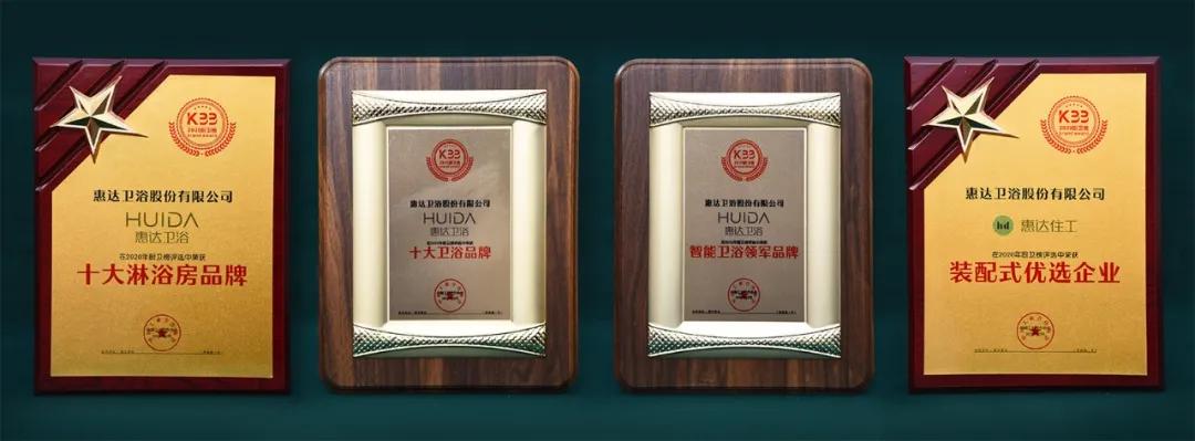 2020中国厨卫行业高峰论坛惠达卫浴获多项“年终奖”
