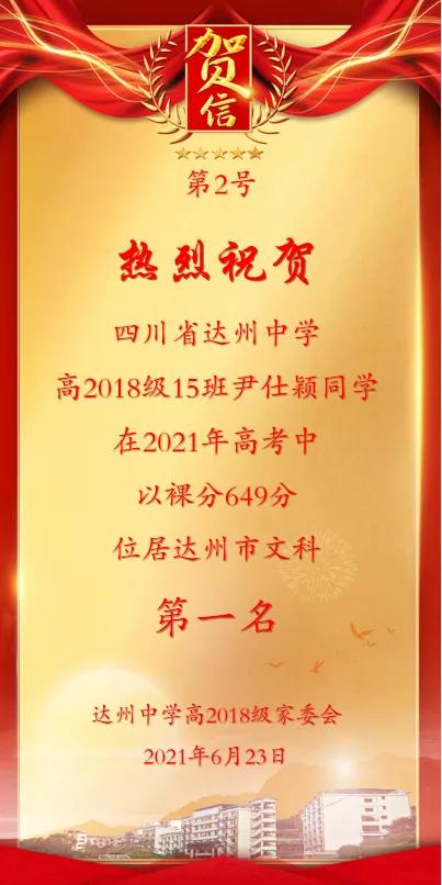 祝贺四川省达州中学尹仕颖同学2021高考中位居达州市文科第一名