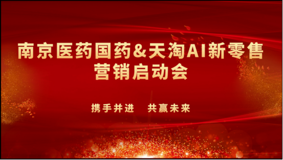 帮扶培训：天淘助南京医药国药开启AI新零售时代