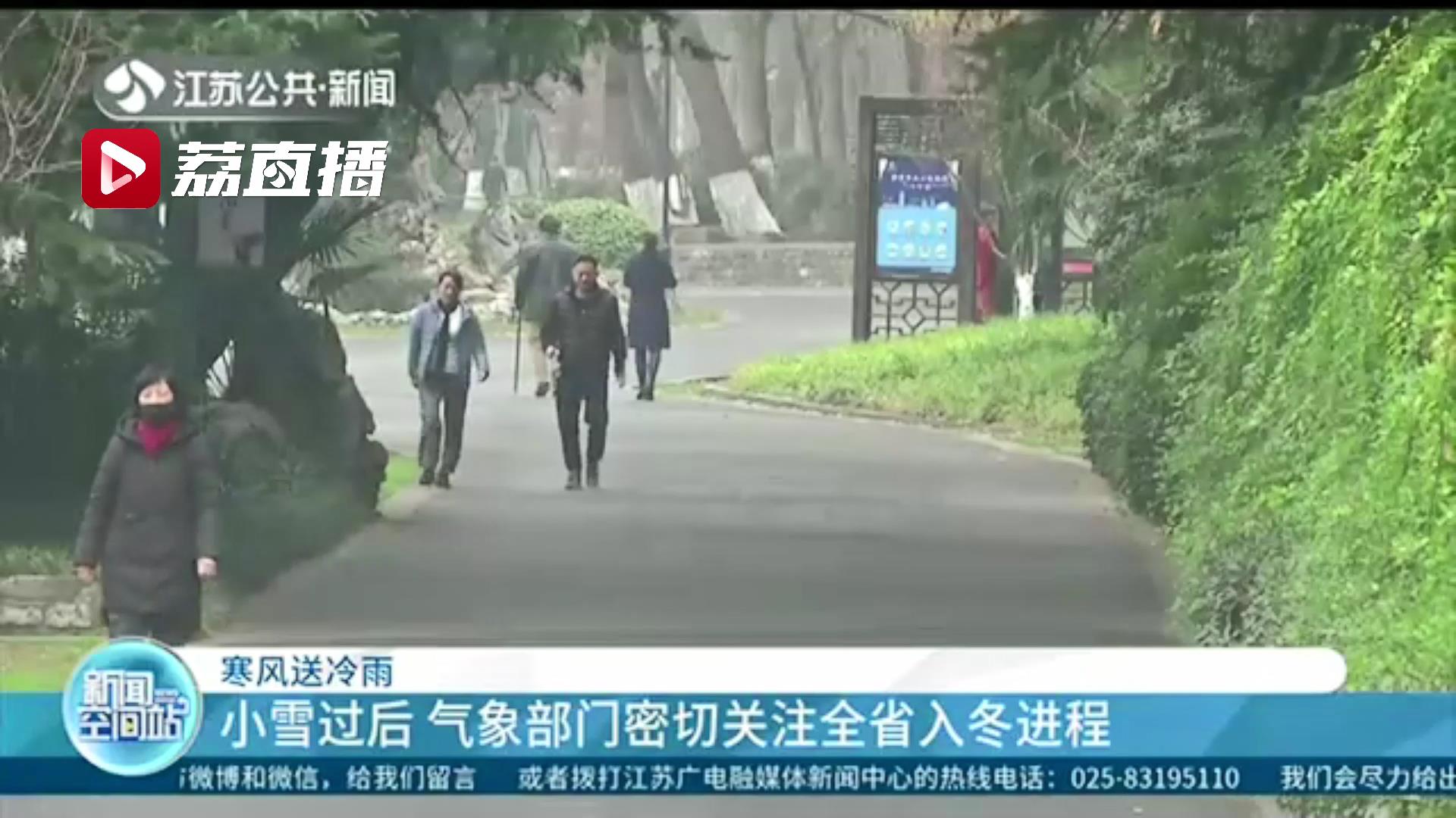 多阴雨天！本周最低气温低至0℃以下 江苏开启入冬进程