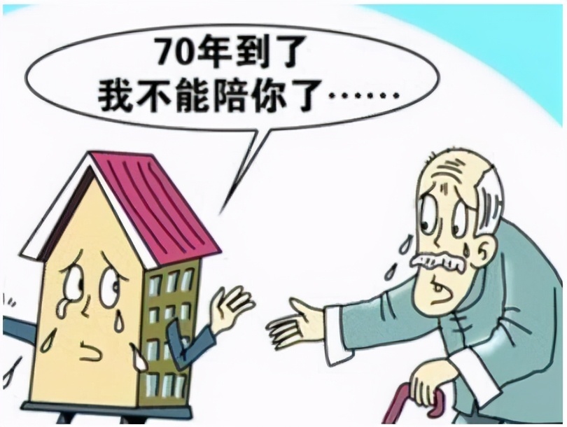 房屋70年滿期后歸誰？國家給予“結(jié)果”，專家：不要亂加子女名