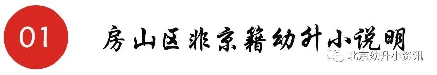北京有兩區(qū)將嚴(yán)查實(shí)際居住，不滿條件者取消學(xué)位，非京籍要求變嚴(yán)