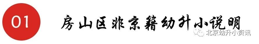 北京有兩區(qū)將嚴(yán)查實際居住，不滿條件者取消學(xué)位，非京籍要求變嚴(yán)