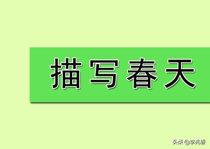 描写春天的诗句有哪些，精选20句带翻译的春天古诗词