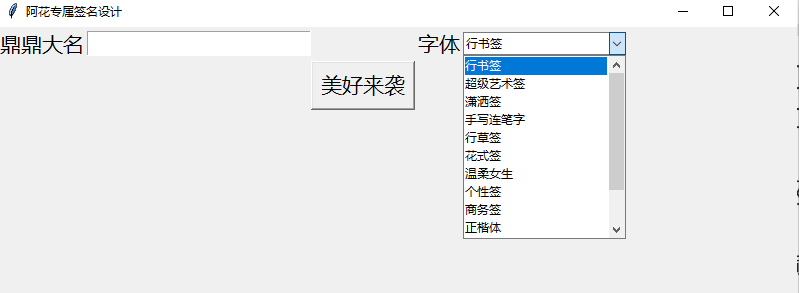 牛逼！用Python为她设计专属签名软件