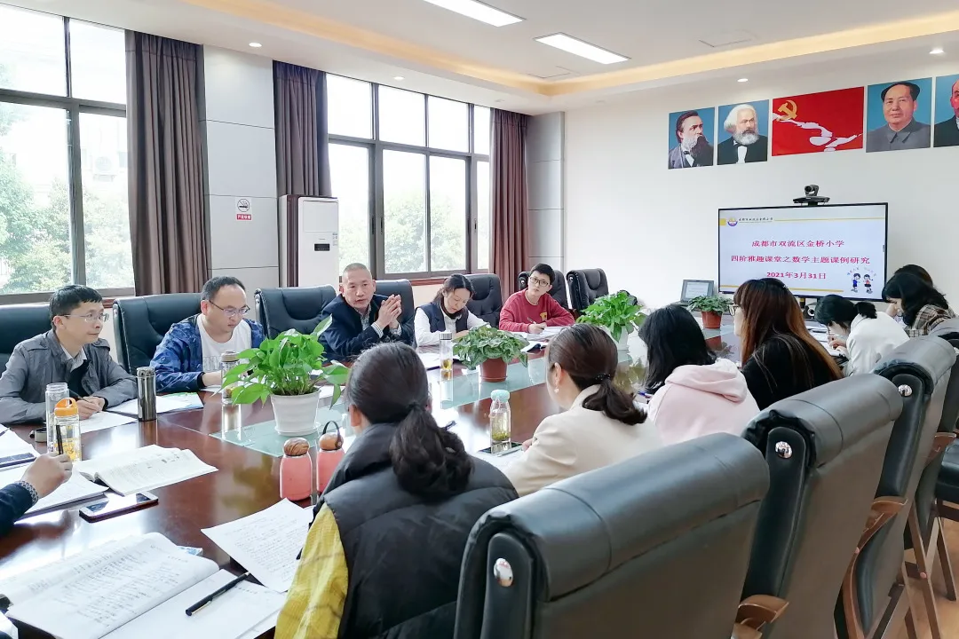 成都市双流区金桥小学雅趣课堂之主题研究课 名师示范活动