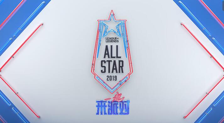 LOL2019全明星赛程详细一览 国内玩家要起早咯