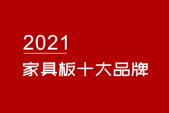 2021最新家居板十大品牌排行榜有哪些？