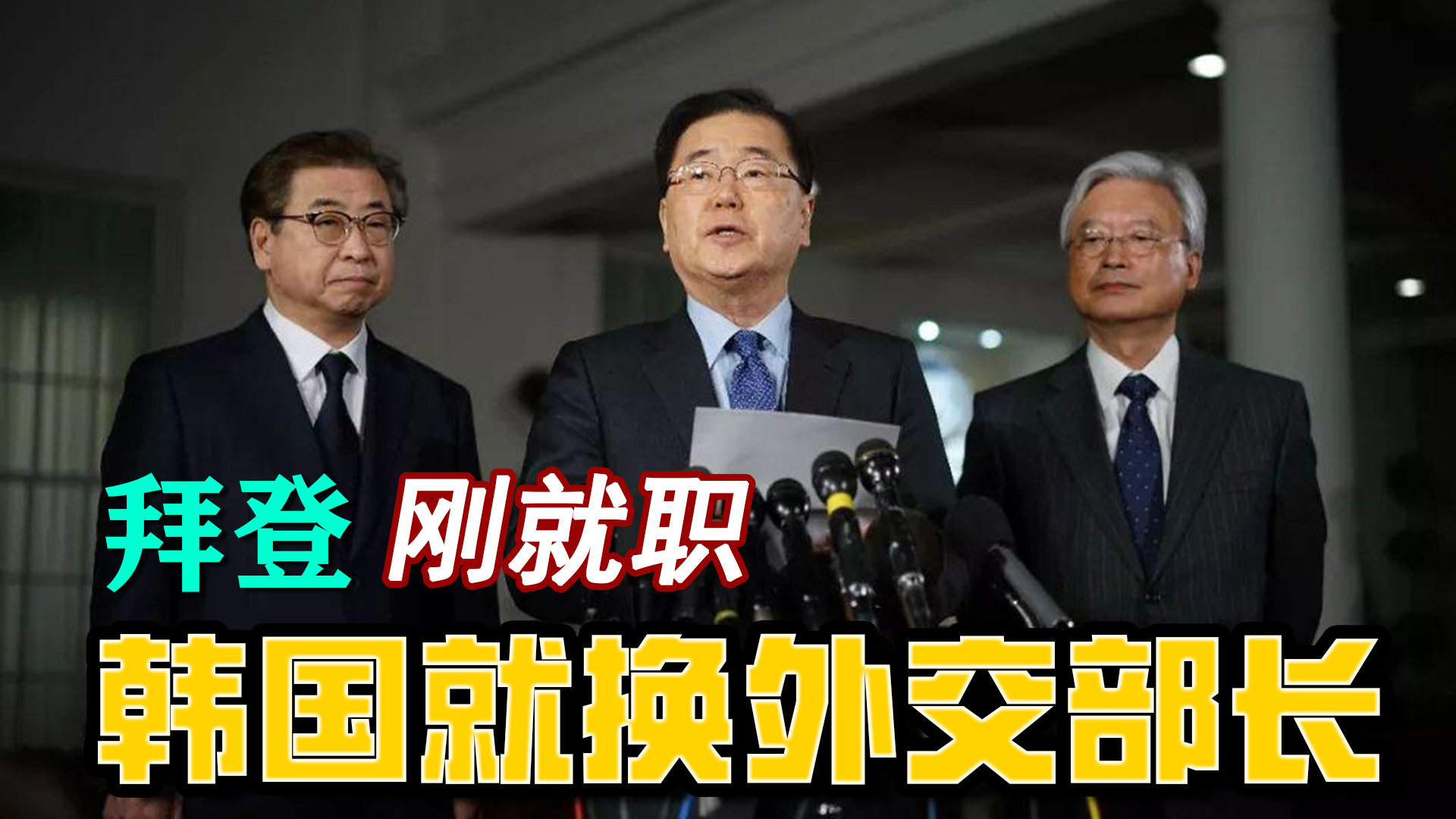 拜登剛就職，韓國立馬換外交部長，是希望美韓關係有個新起點嗎？