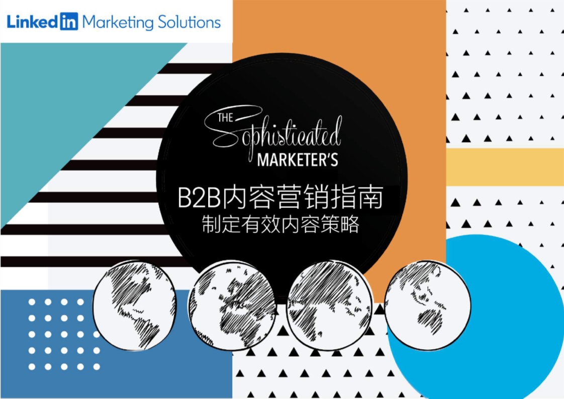 B2B内容营销指南：制定有效内容策略