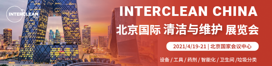聚焦Interclean China北京国际清洁与维护展览会