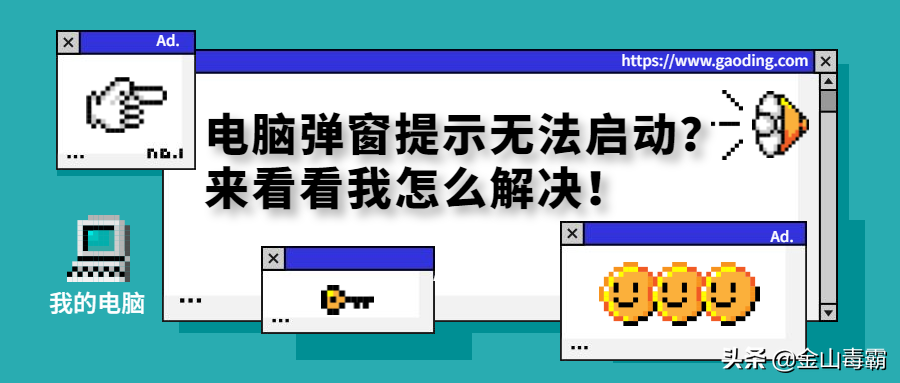 电脑弹窗提示无法启动？来看看我怎么解决
