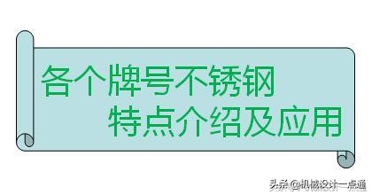 不锈钢有多少种牌号？各种牌号的性能特点及应用介绍（收藏）