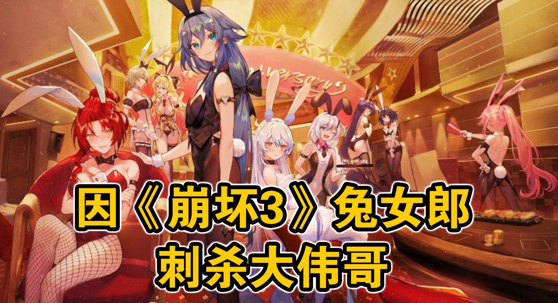 刺杀创始人？兔女郎事件！米哈游的《崩坏3》崩坏了？