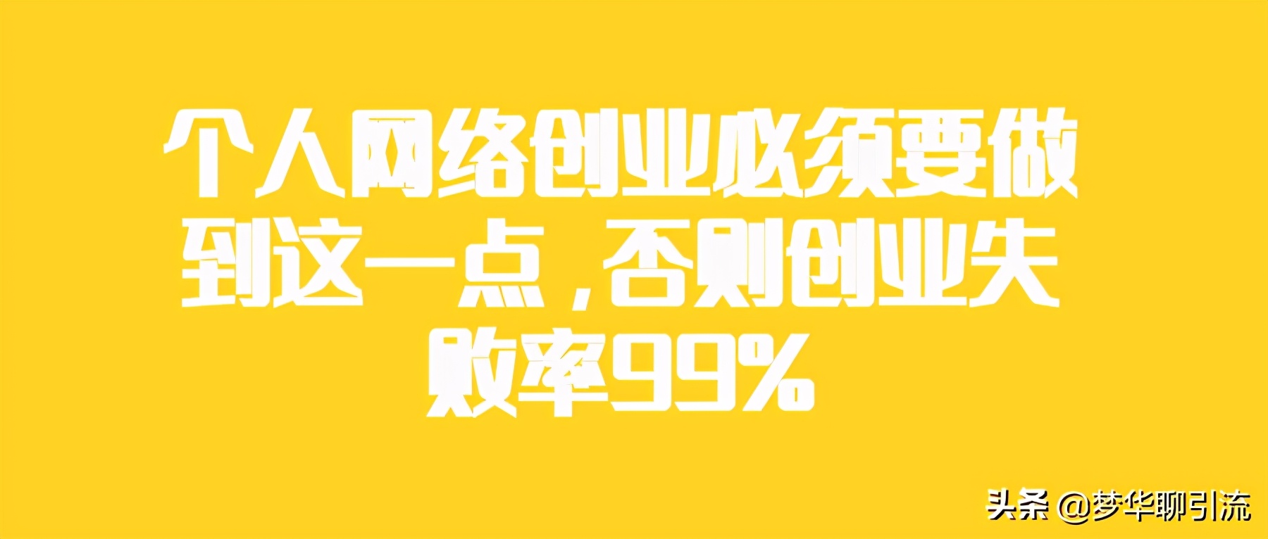 个人网络创业必须要做到这一点，否则创业失败率99%