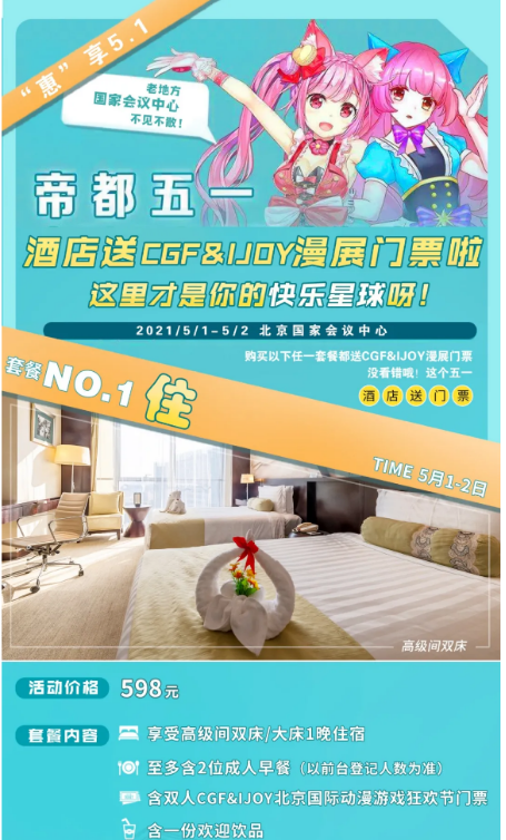 五一假期IJOY × CGF北京大型动漫游戏狂欢节